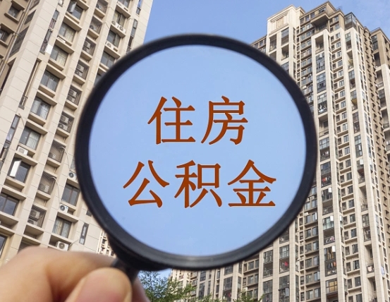 韩城公积金新政策9月1日起（公积金新政2021年7月15日起实施）
